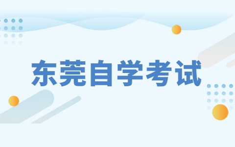 2021年10月东莞自考本科流程有哪些