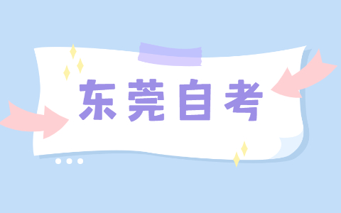 2021年10月东莞自考考生可以通过哪些途径办理毕业证