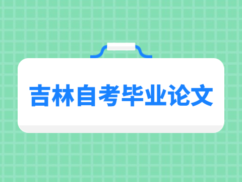 吉林自考本科毕业论文