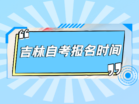 吉林网上自考报名时间