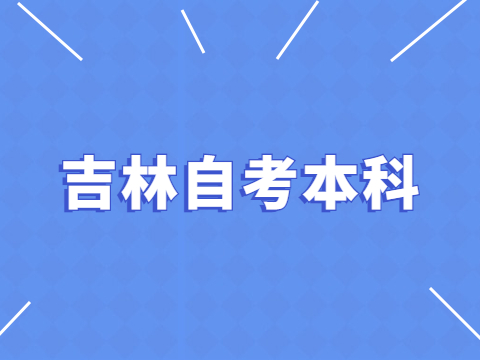 吉林自考本科学位英语