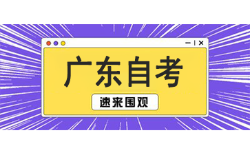 广东自考报名需要什么条件