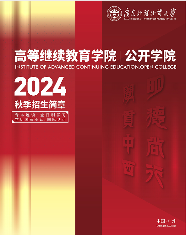 广东外语外贸大学2024年秋季本(专)科专业教育