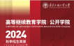 广东外语外贸大学2024年秋季本(专)科专业教育|外语培训招生简章