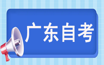 9月广东省自考报考条件