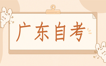 2024年10月广东自考本科020202税收学考试安排