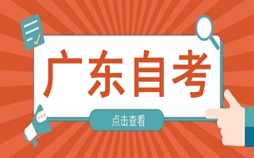 2024年10月广东自考本科020301K金融学考试安排