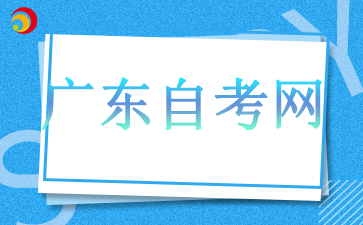 2024年广东省自学考试新生报名流程