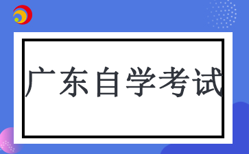 2024年10月广东自学考试考生报考流程