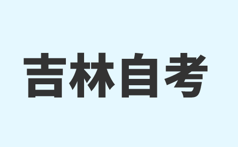 吉林省自学考试