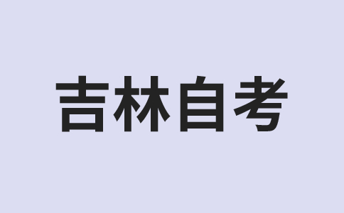 吉林自考