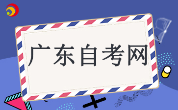 10月广东省自考报名时间已开始