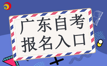 2024广东省自学考试报名入口