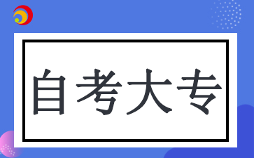 10月广东省自考大专报考时间