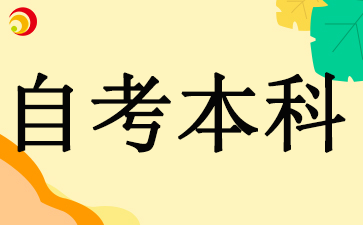 10月广东省自考本科报考时间