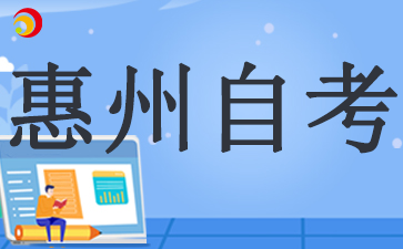 2024年惠州自学考试怎样报名