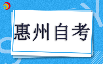 2024年广东省惠州自考网上报名网站