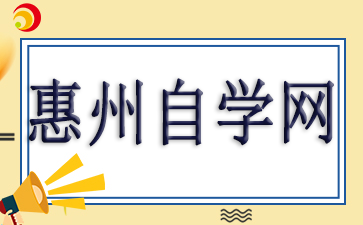 2024年广东省惠州自考办电话